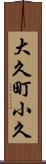 大久町小久 Scroll