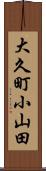 大久町小山田 Scroll