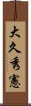 大久秀憲 Scroll