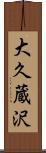 大久蔵沢 Scroll