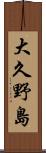 大久野島 Scroll