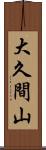 大久間山 Scroll