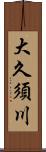 大久須川 Scroll