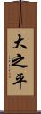 大之平 Scroll