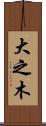 大之木 Scroll