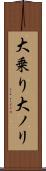 大乗り Scroll