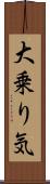 大乗り気 Scroll