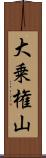 大乗権山 Scroll