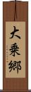 大乗郷 Scroll