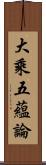 大乘五蘊論 Scroll