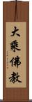 大乘佛教 Scroll