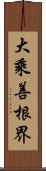 大乘善根界 Scroll