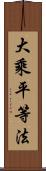 大乘平等法 Scroll