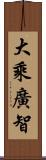 大乘廣智 Scroll