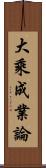 大乘成業論 Scroll