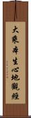 大乘本生心地觀經 Scroll