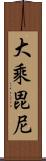 大乘毘尼 Scroll