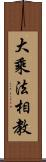 大乘法相教 Scroll