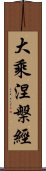 大乘涅槃經 Scroll