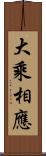 大乘相應 Scroll