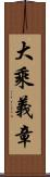 大乘義章 Scroll