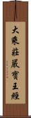 大乘莊嚴寶王經 Scroll