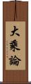 大乘論 Scroll