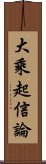 大乘起信論 Scroll