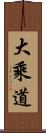 大乘道 Scroll