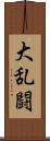 大乱闘 Scroll