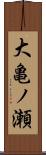 大亀ノ瀬 Scroll