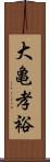 大亀孝裕 Scroll