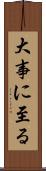 大事に至る Scroll