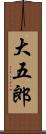 大五郎 Scroll