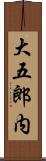 大五郎内 Scroll