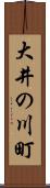 大井の川町 Scroll