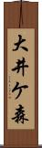 大井ケ森 Scroll