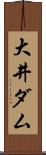 大井ダム Scroll