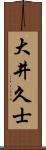 大井久士 Scroll