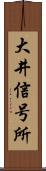 大井信号所 Scroll