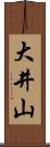 大井山 Scroll