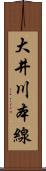 大井川本線 Scroll