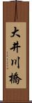 大井川橋 Scroll
