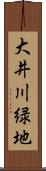 大井川緑地 Scroll