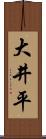 大井平 Scroll