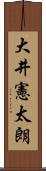 大井憲太朗 Scroll