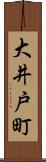 大井戸町 Scroll