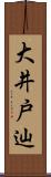大井戸辿 Scroll