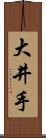 大井手 Scroll