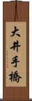 大井手橋 Scroll